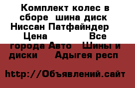 Комплект колес в сборе (шина диск) Ниссан Патфайндер. › Цена ­ 20 000 - Все города Авто » Шины и диски   . Адыгея респ.